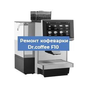 Замена | Ремонт редуктора на кофемашине Dr.coffee F10 в Краснодаре
